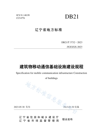 DB21_T 3732—2023建筑物移动通信基础设施建设规程.pdf