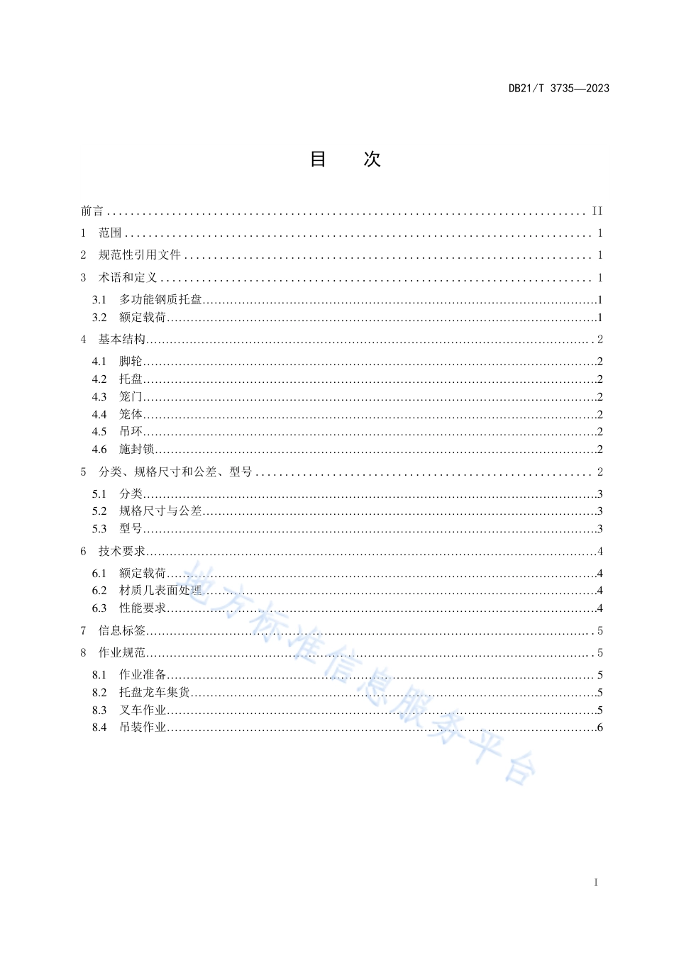 DB21_T 3735—2023多功能钢质托盘笼车技术要求和作业规范.pdf_第3页