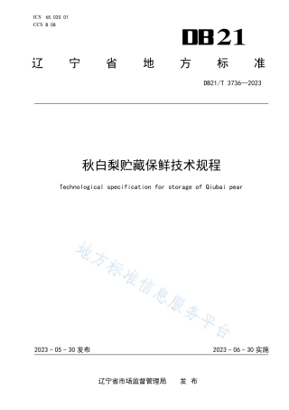 DB21_T 3736—2023秋白梨贮藏保鲜技术规程.pdf