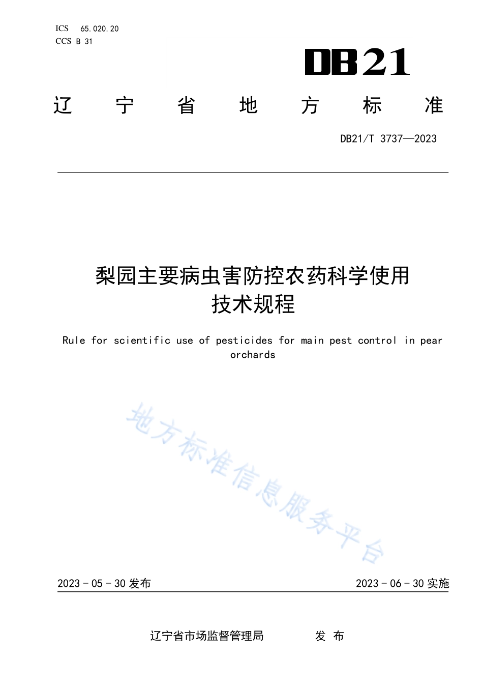 DB21_T 3737—2023梨园主要病虫害防控农药科学使用技术规程.pdf_第1页