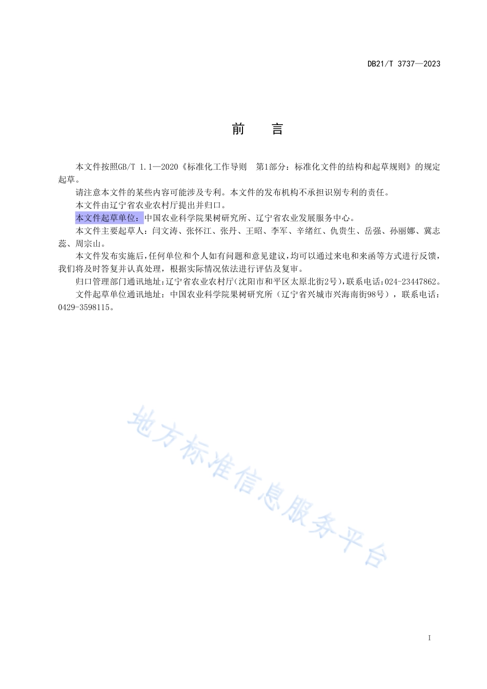 DB21_T 3737—2023梨园主要病虫害防控农药科学使用技术规程.pdf_第3页