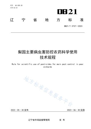 DB21_T 3737—2023梨园主要病虫害防控农药科学使用技术规程.pdf