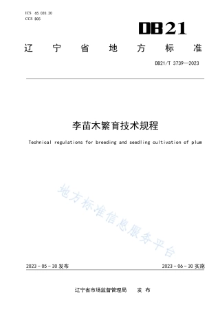 DB21_T 3739—2023李苗木繁育技术规程.pdf