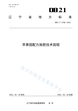 DB21_T 3738—2023苹果园配方施肥技术规程.pdf