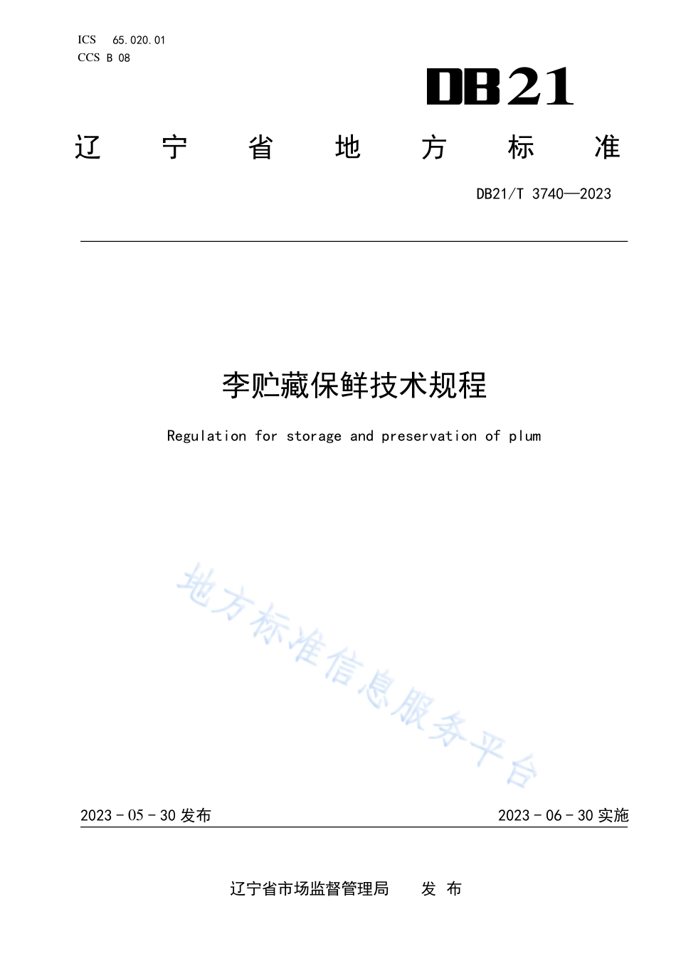 DB21_T 3740—2023李贮藏保鲜技术规程.pdf_第1页