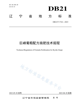 DB21_T 3742—2023巨峰葡萄配方施肥技术规程.pdf