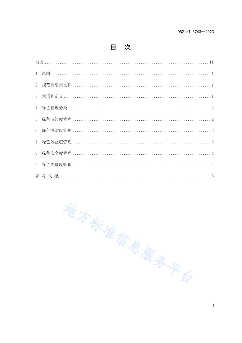 DB21_T 3743—2023商贸物流企业绿色管理规范.pdf_第2页