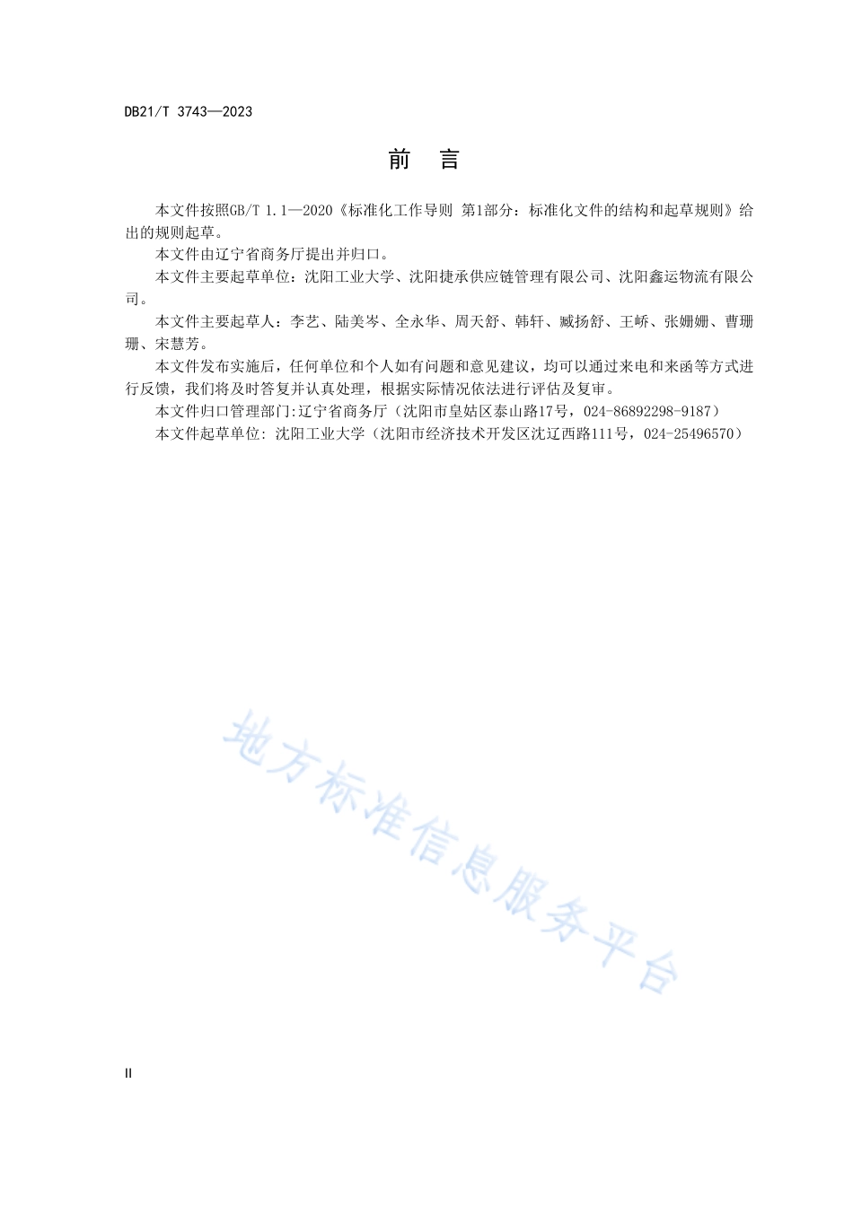 DB21_T 3743—2023商贸物流企业绿色管理规范.pdf_第3页