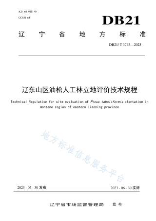 DB21_T 3745—2023辽东山区油松人工林立地评价技术规程.pdf