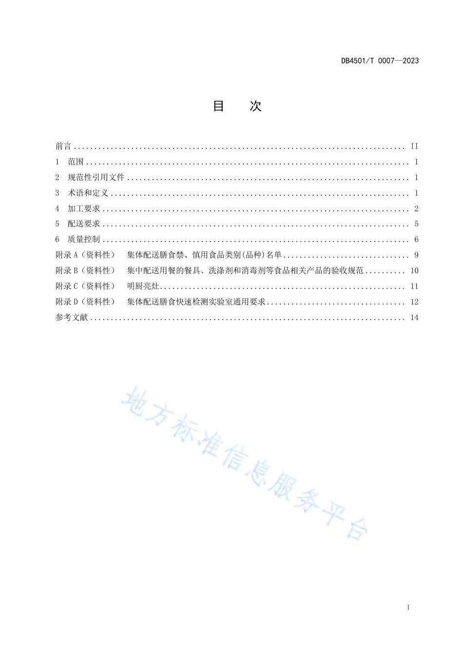 DB4501_T 0007-2023集体用餐配送膳食加工配送操作规范.pdf_第3页