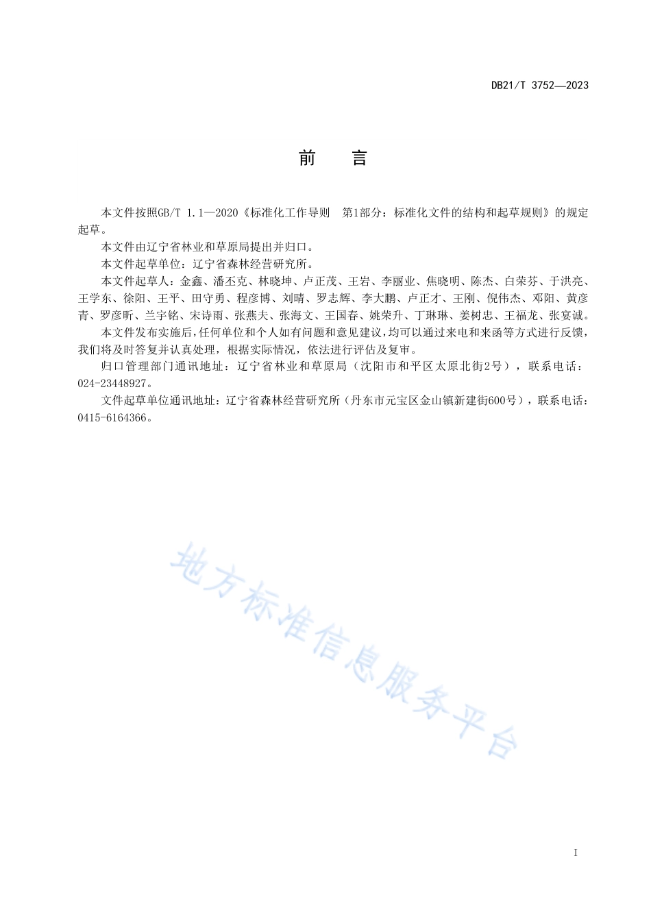 DB21_T 3752—2023茖葱育苗及林下栽培技术规程.pdf_第3页