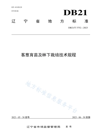 DB21_T 3752—2023茖葱育苗及林下栽培技术规程.pdf