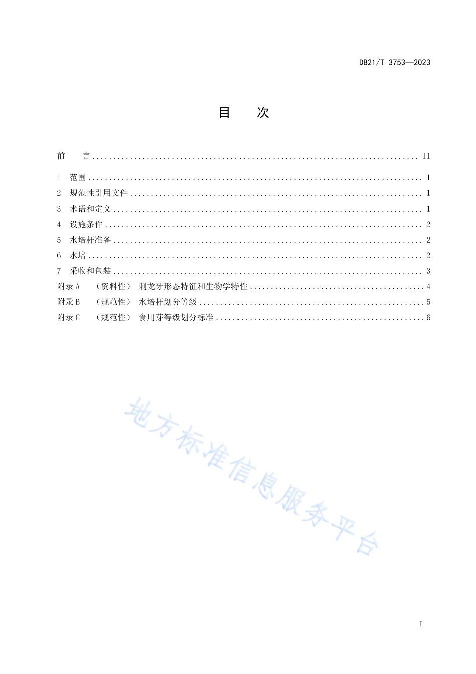 DB21_T 3753—2023刺龙牙反季节栽培技术规程.pdf_第3页