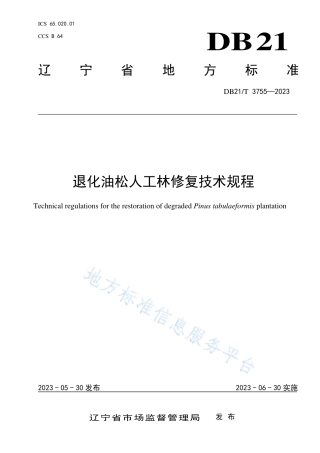 DB21_T 3755—2023退化油松人工林修复技术规程.pdf