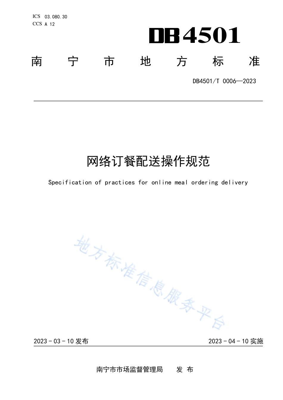 DB4501_T 0006-2023网络订餐配送操作规范.pdf_第1页