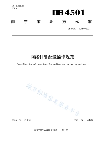 DB4501_T 0006-2023网络订餐配送操作规范.pdf