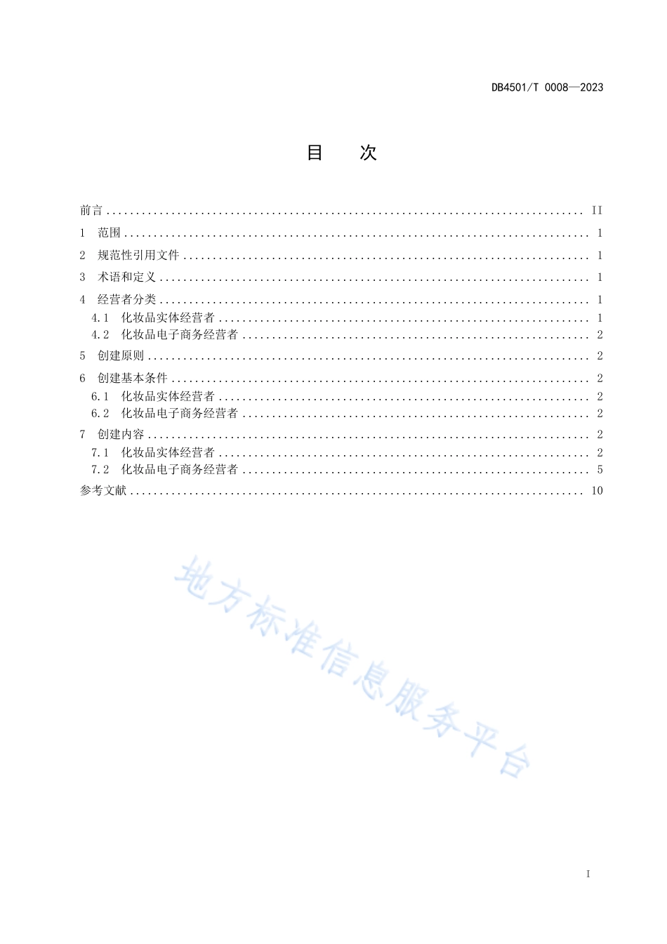 DB4501_T 0008-2023化妆品行业放心消费单位创建规范.pdf_第3页