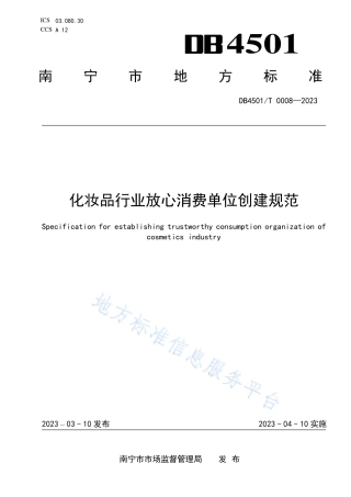 DB4501_T 0008-2023化妆品行业放心消费单位创建规范.pdf