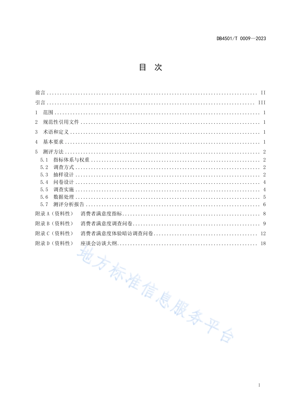 DB4501_T 0009-2023县（市、区）、开发区消费者满意度测评规范.pdf_第3页