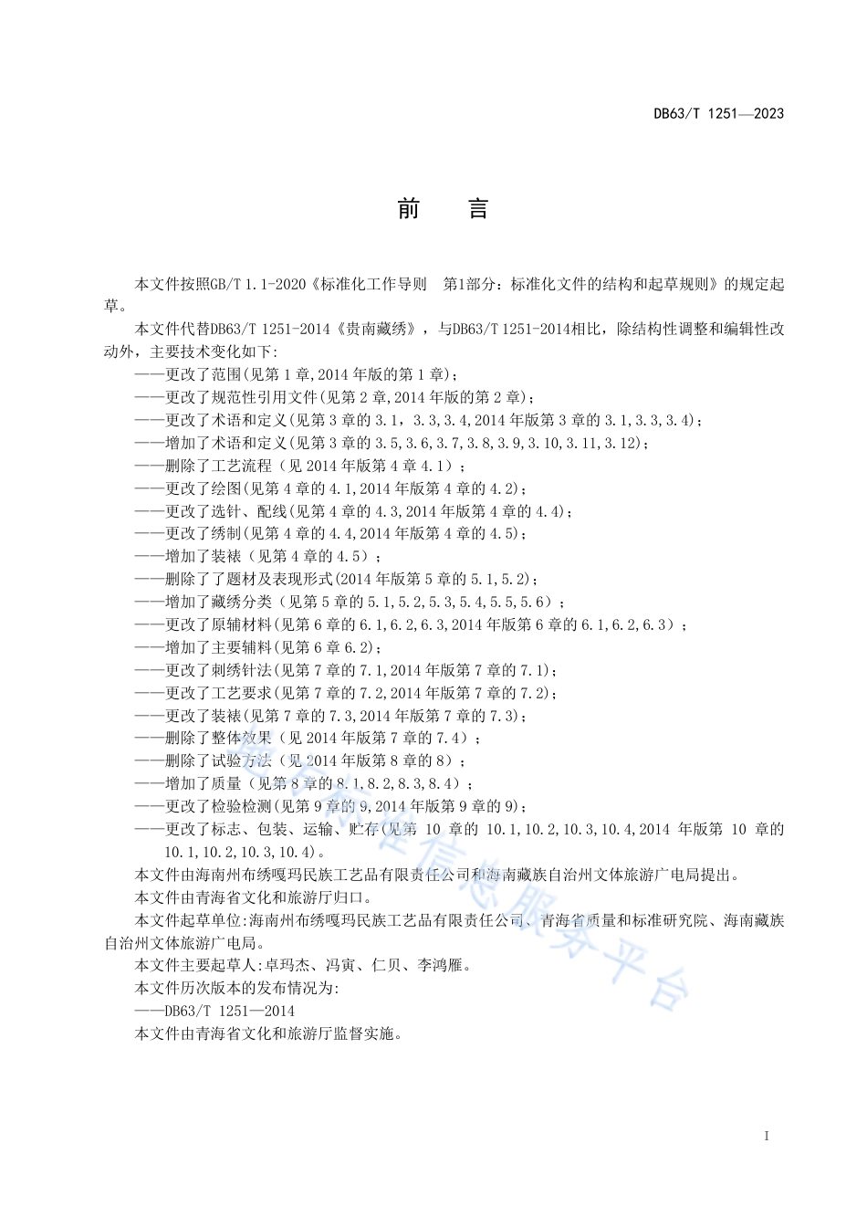 DB63_T 1251-2023贵南藏绣.pdf_第2页