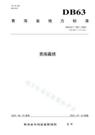 DB63_T 1251-2023贵南藏绣.pdf