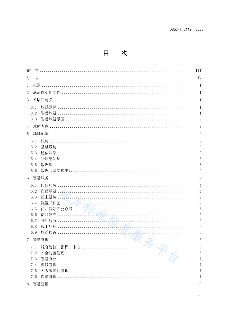 DB63_T 2119-2023智慧旅游景区建设指南.pdf_第2页