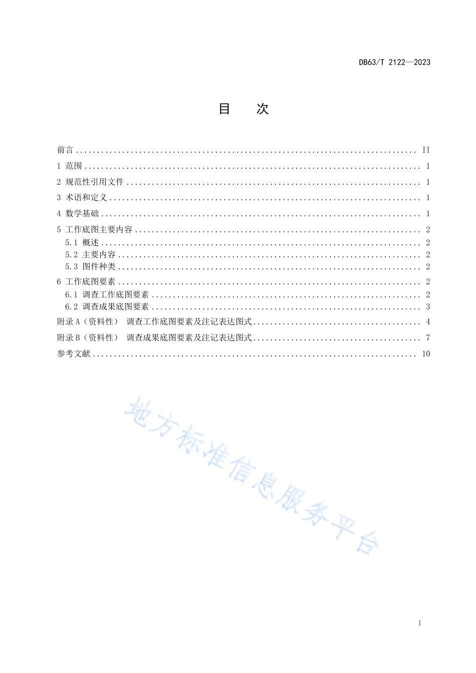 DB63_T 2122-2023自然资源统一确权登记 工作底图图式图例规范.pdf_第2页