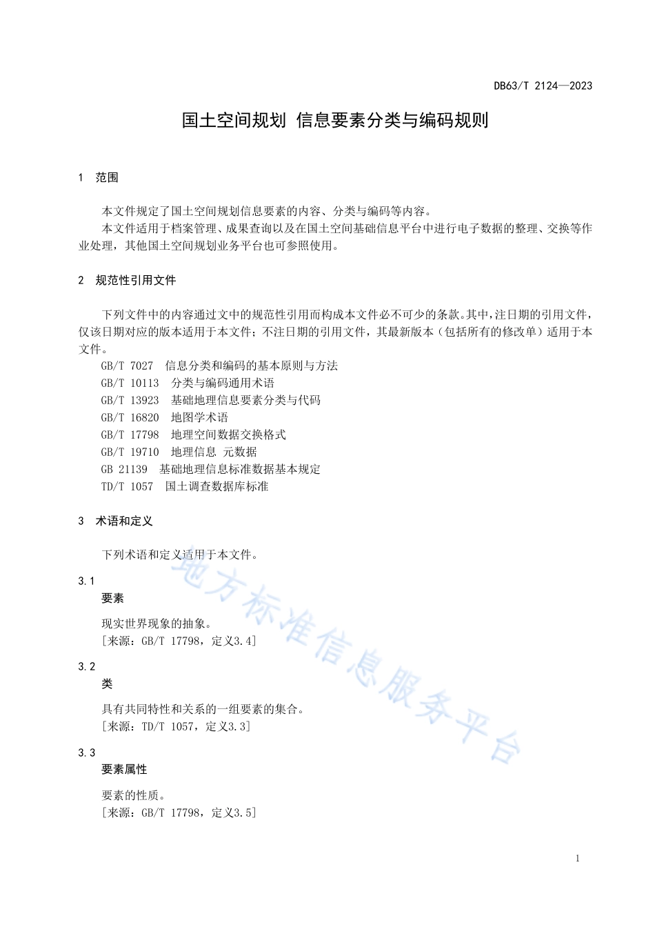 DB63_T 2124-2023国土空间规划 要素分类与编码规则.pdf_第3页