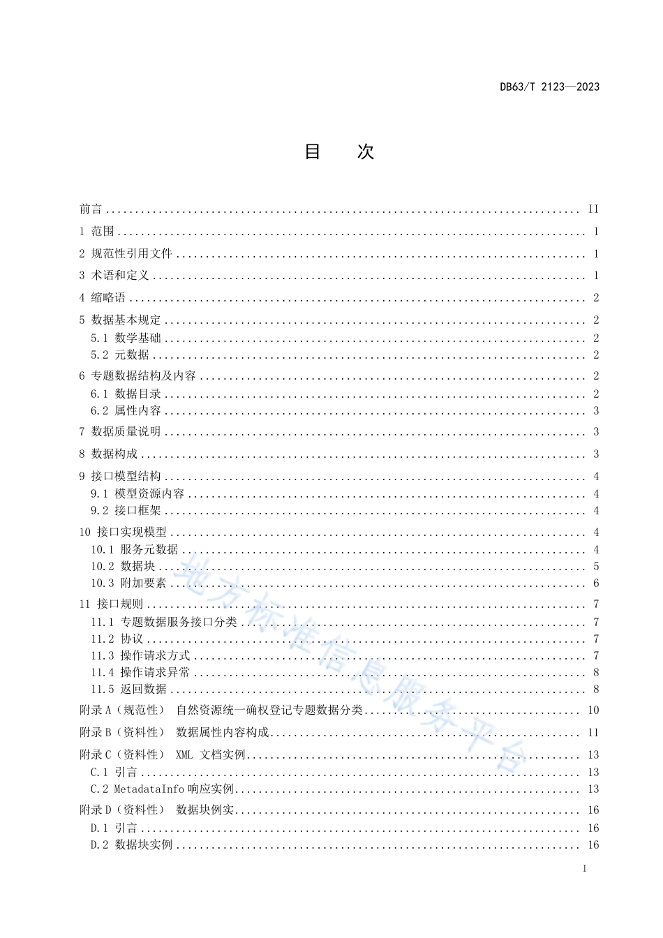 DB63_T 2123-2023自然资源统一确权登记 数据共享接口规范.pdf_第2页