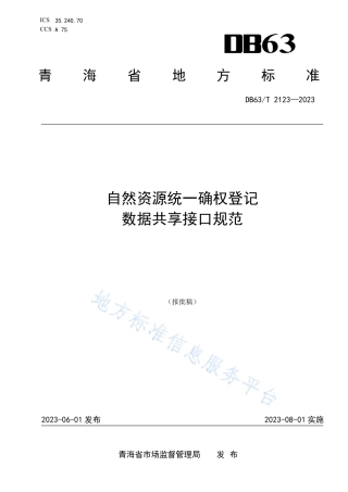 DB63_T 2123-2023自然资源统一确权登记 数据共享接口规范.pdf