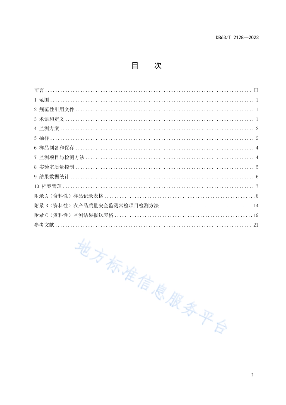 DB63_T 2128-2023农产品质量安全监测技术规范.pdf_第2页