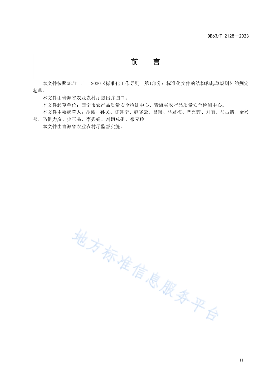 DB63_T 2128-2023农产品质量安全监测技术规范.pdf_第3页