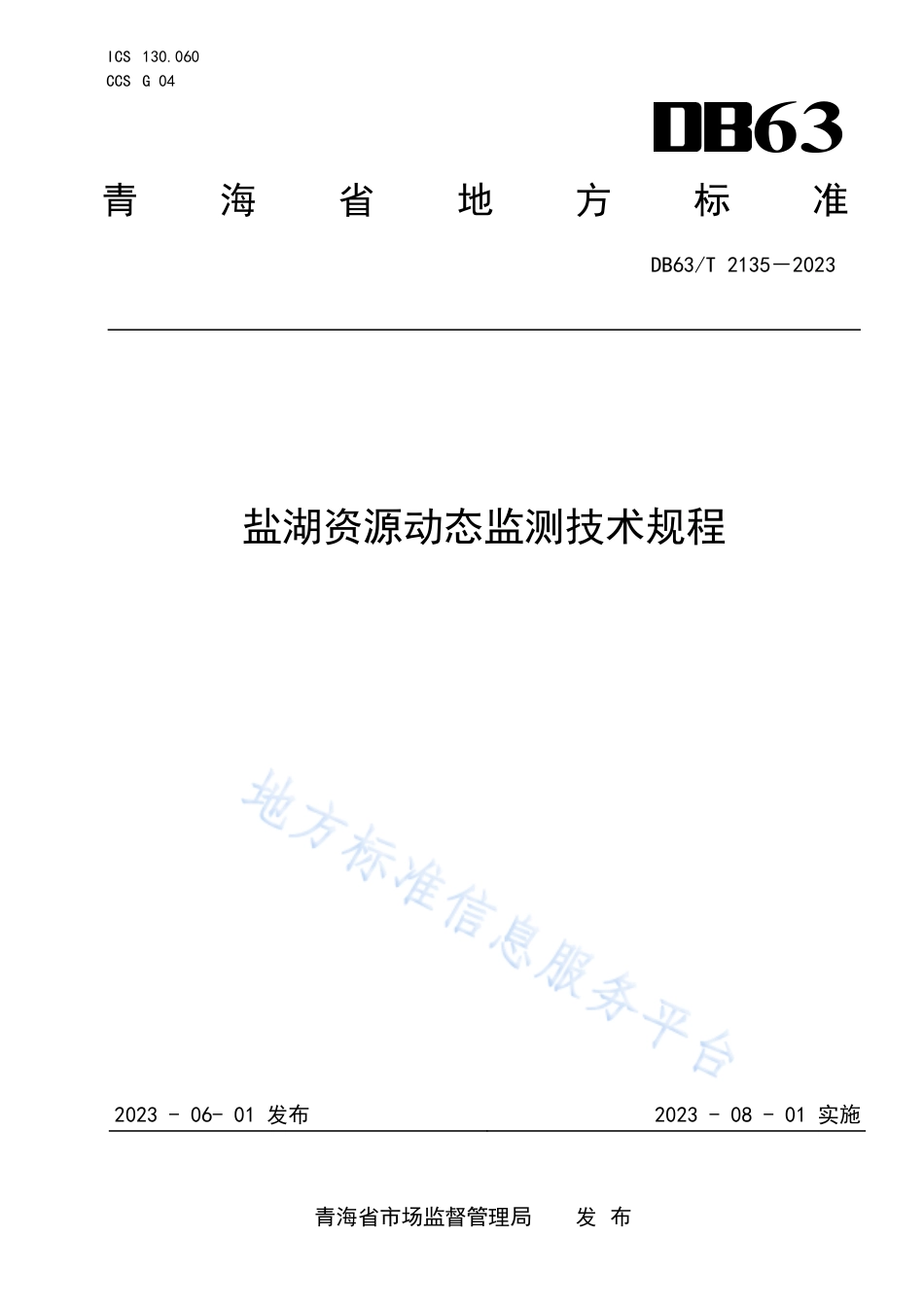 DB63_T 2135-2023盐湖资源动态监测技术规程.pdf_第1页