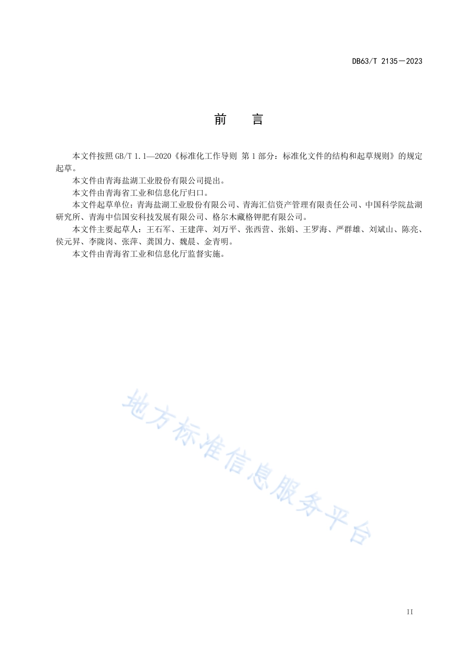 DB63_T 2135-2023盐湖资源动态监测技术规程.pdf_第3页