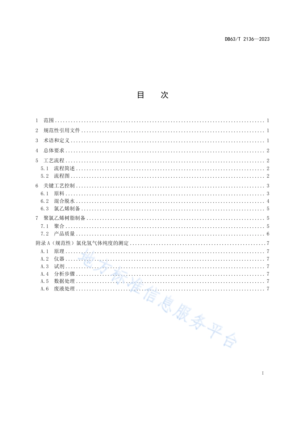 DB63_T 2136-2023聚氯乙烯树脂生产技术 联合法.pdf_第3页