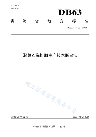 DB63_T 2136-2023聚氯乙烯树脂生产技术 联合法.pdf