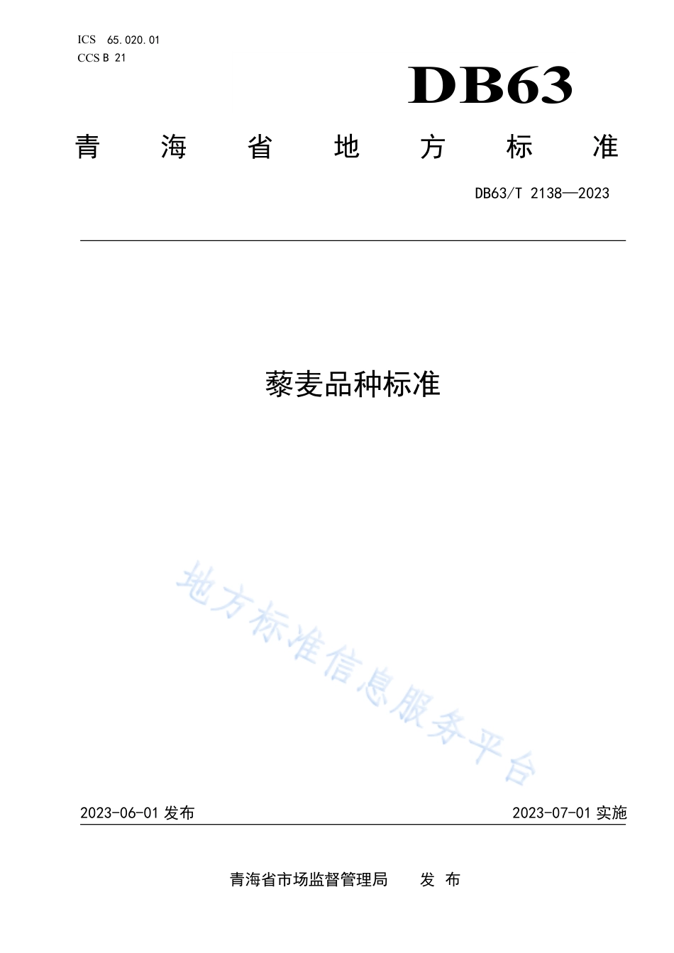 DB63_T 2138-2023藜麦品种标准.pdf_第1页