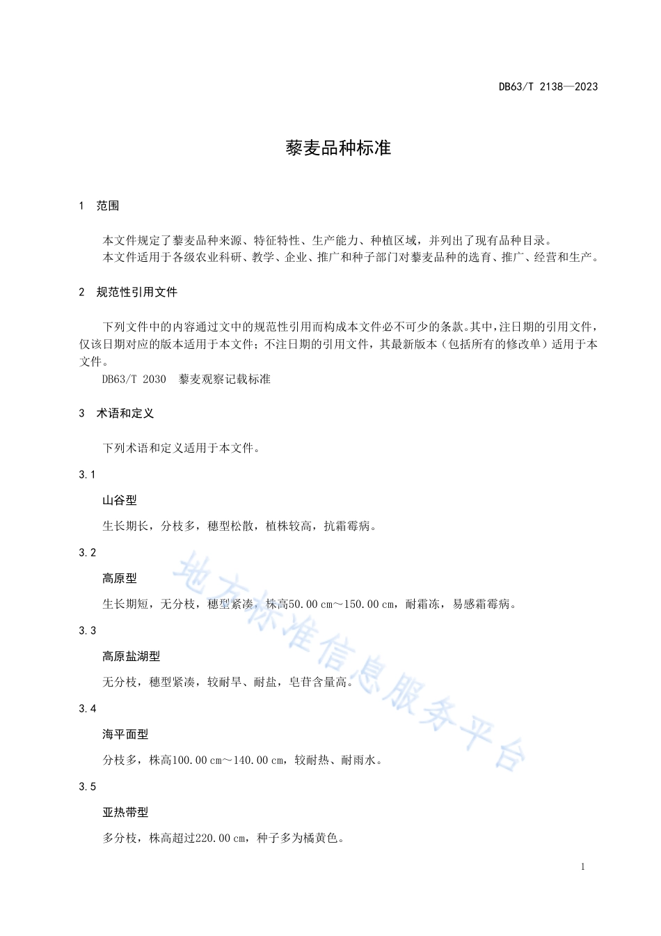 DB63_T 2138-2023藜麦品种标准.pdf_第3页