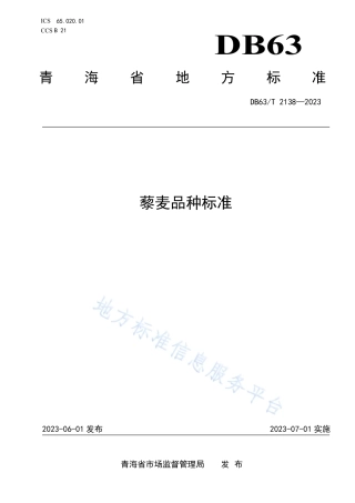 DB63_T 2138-2023藜麦品种标准.pdf