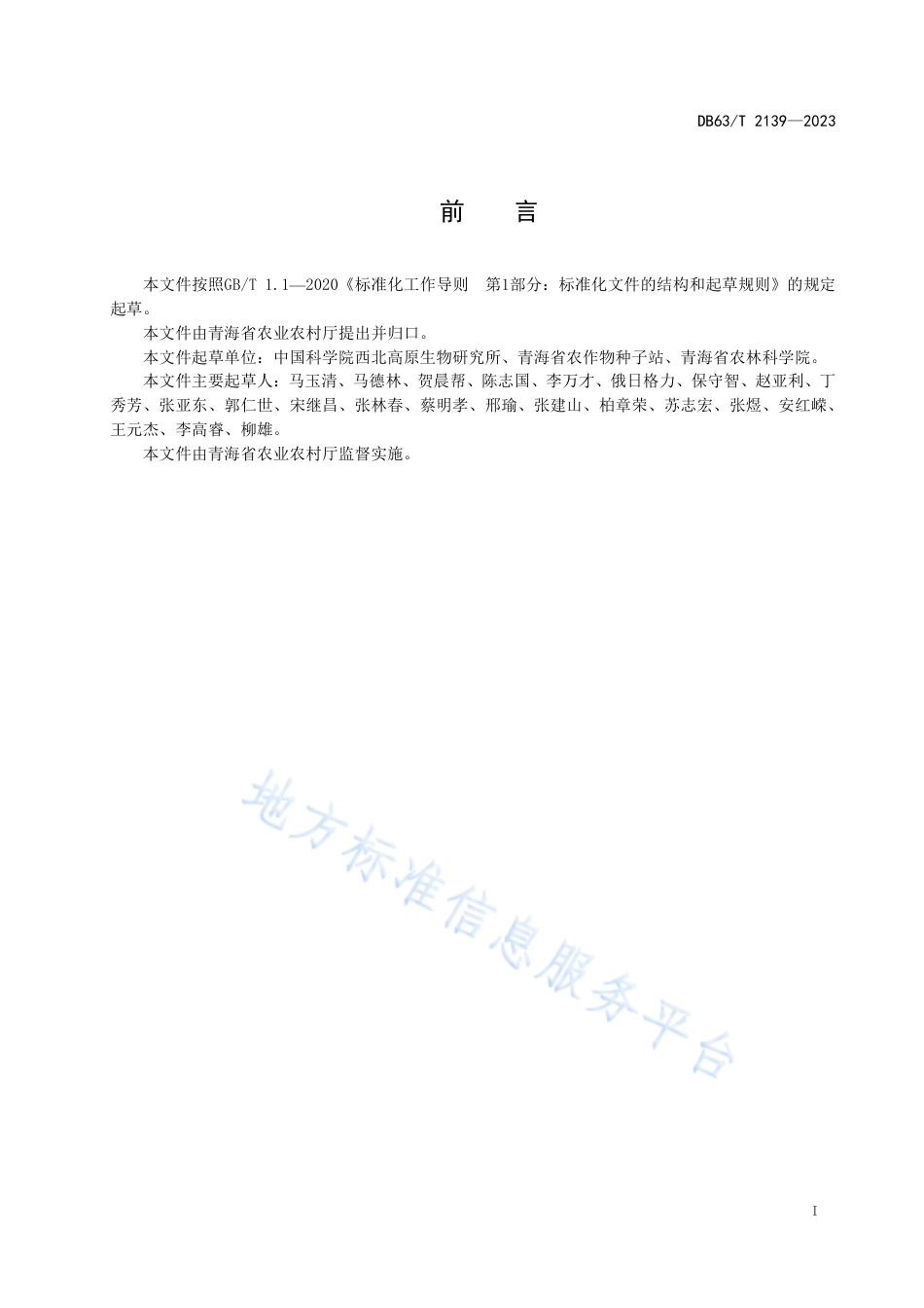 DB63_T 2139-2023豌豆品种标准.pdf_第2页