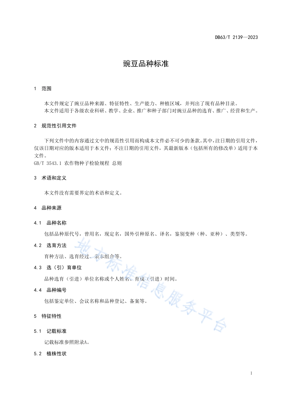 DB63_T 2139-2023豌豆品种标准.pdf_第3页