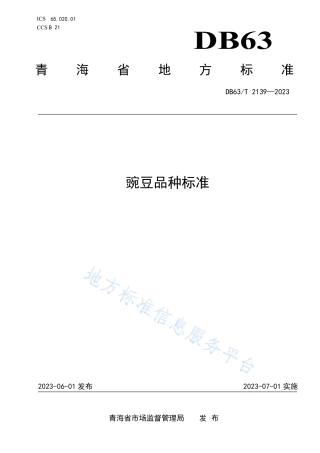 DB63_T 2139-2023豌豆品种标准.pdf