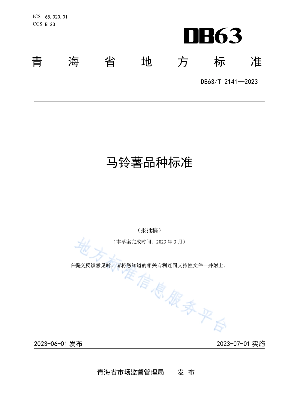 DB63_T 2141-2023马铃薯品种标准.pdf_第1页