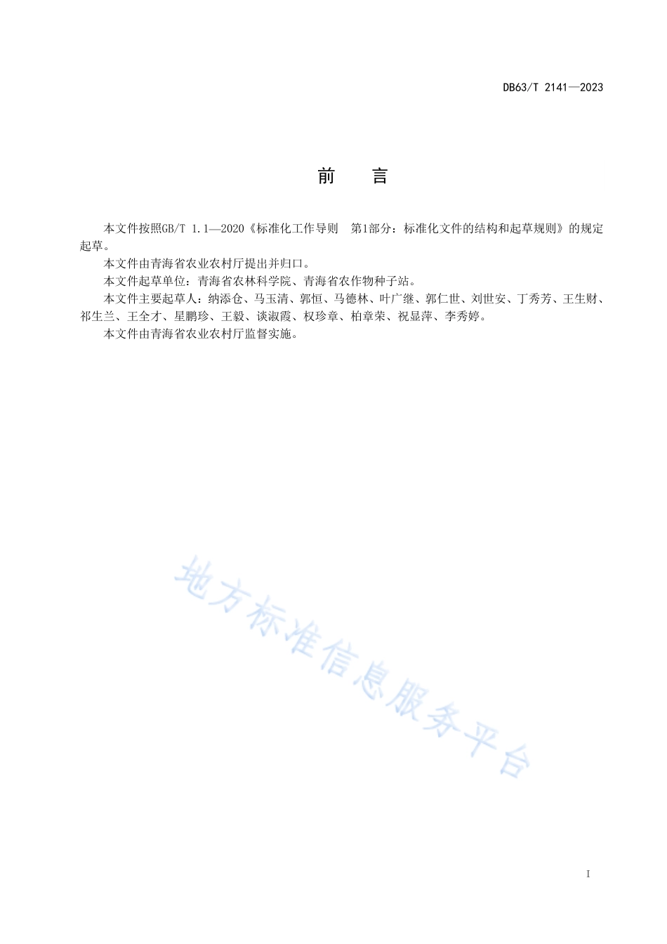 DB63_T 2141-2023马铃薯品种标准.pdf_第2页