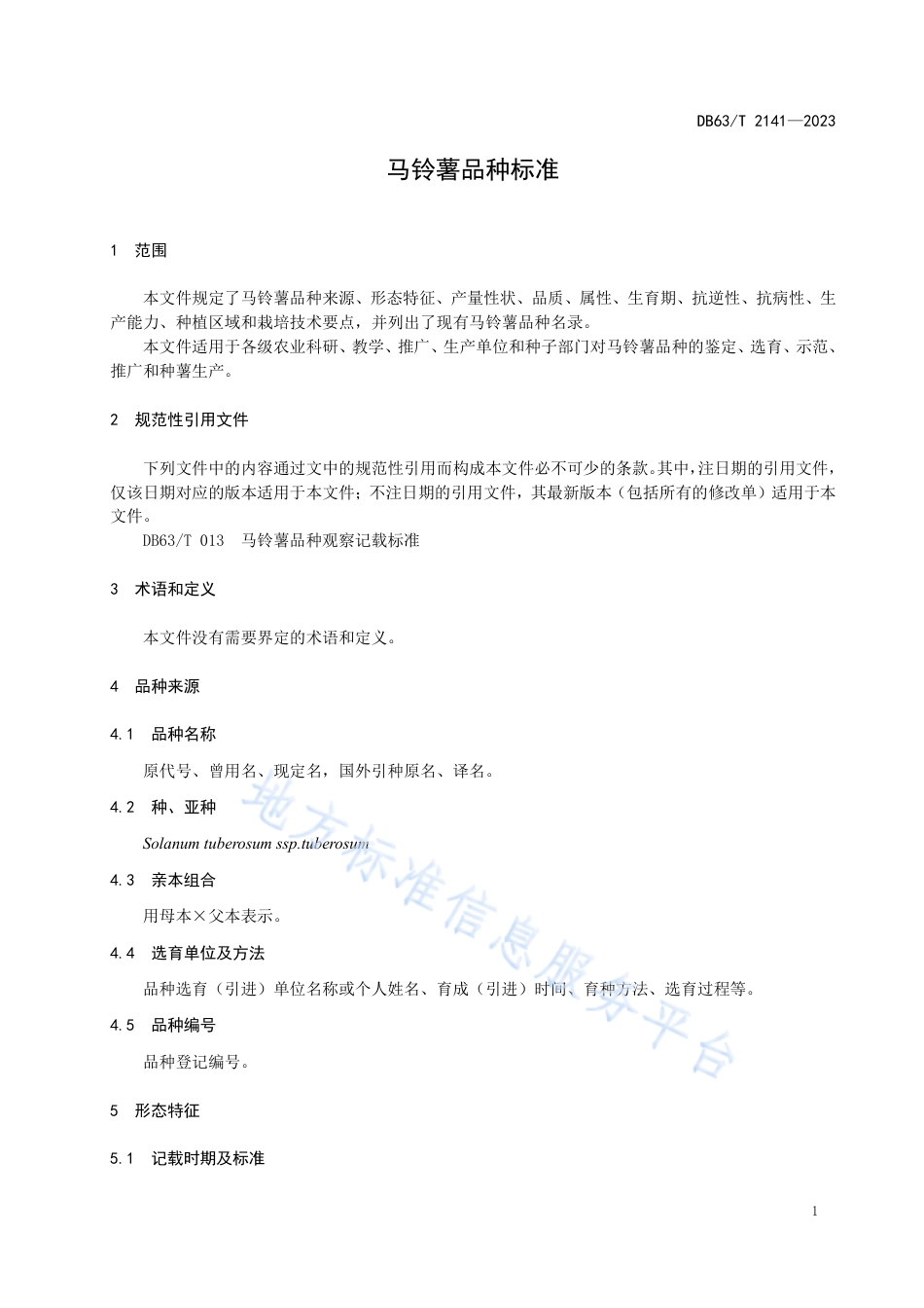 DB63_T 2141-2023马铃薯品种标准.pdf_第3页