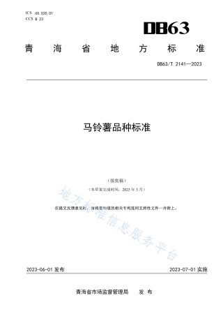 DB63_T 2141-2023马铃薯品种标准.pdf