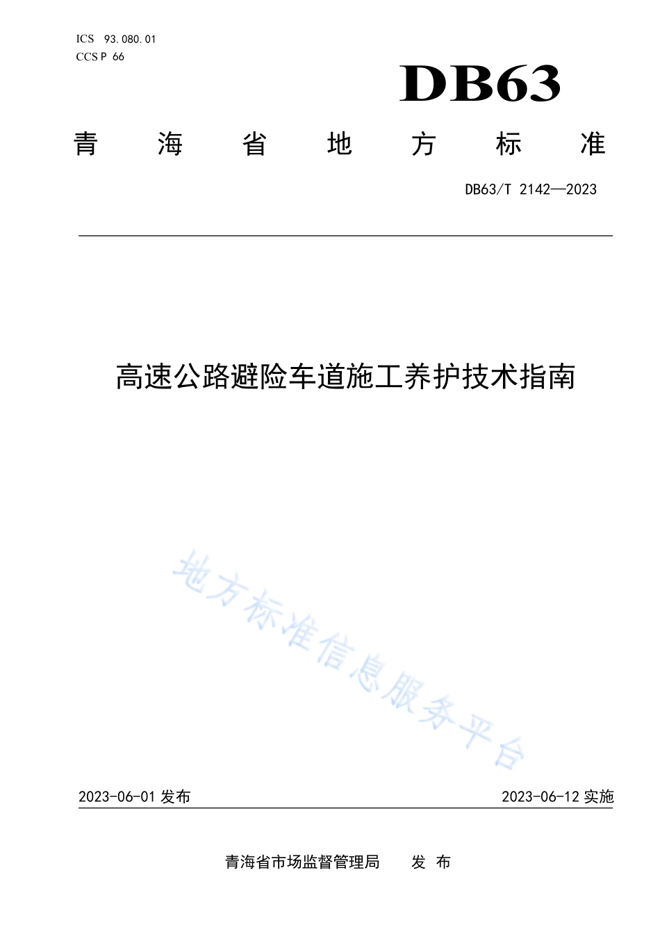 DB63_T 2142-2023高速公路避险车道施工养护技术指南.pdf_第1页