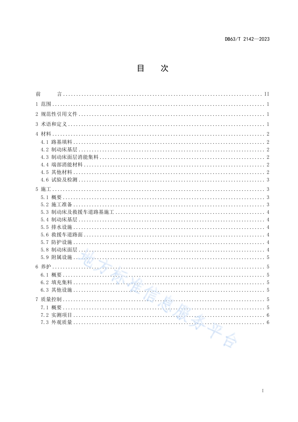 DB63_T 2142-2023高速公路避险车道施工养护技术指南.pdf_第3页