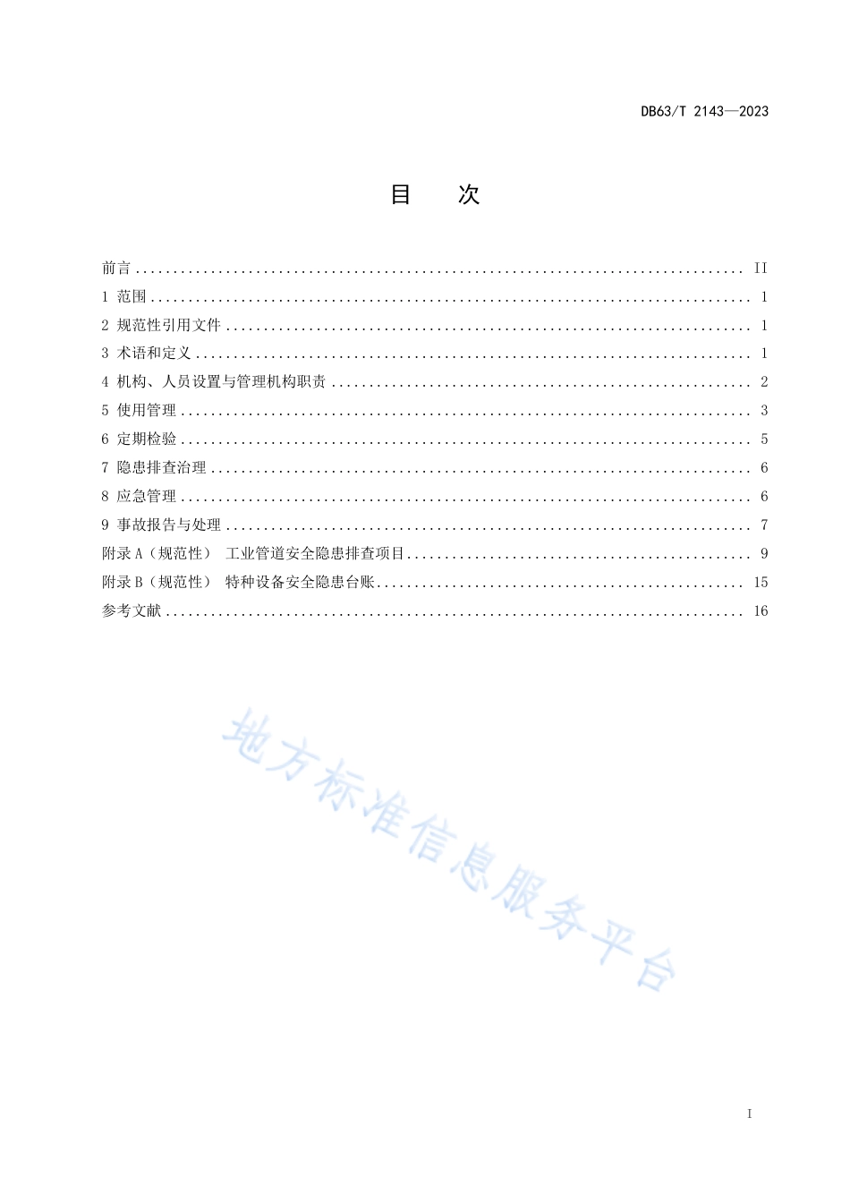 DB63_T 2143-2023工业管道安全使用管理规范.pdf_第2页