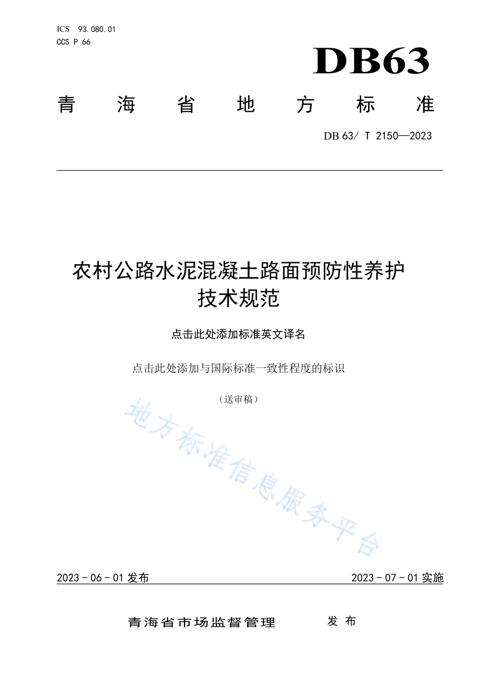 DB63_T 2150-2023农村公路水泥混凝土路面预防性养护技术规范.pdf_第1页